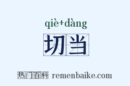 切当是什么意思的图片